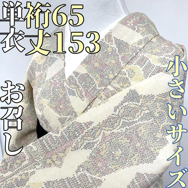 【着物と帯 時流】ヒ25674◆正絹 単衣 お召し◆小さいサイズ クリーム 美品
