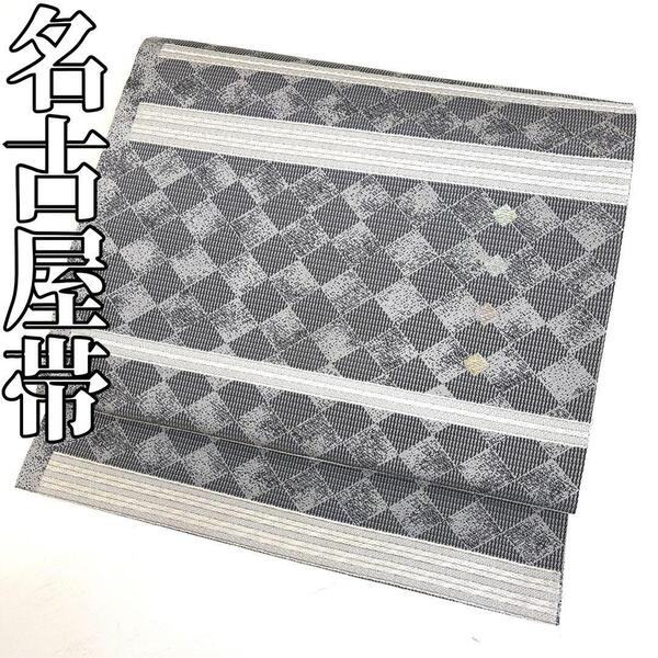 【着物と帯 時流】N25667◆正絹 九寸名古屋帯◆斜め格子柄 グレー