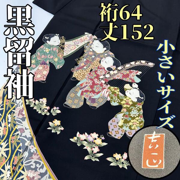 【着物と帯 時流】ト25655◆正絹 黒留袖◆落款 通紋 比翼有 小さいサイズ