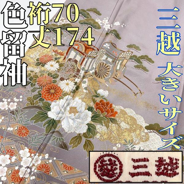 【着物と帯 時流】ト25654◆正絹 色留袖◆三越 大きいサイズ 刺繍 美品
