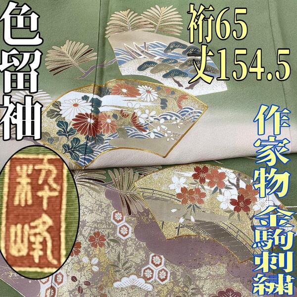 【着物と帯 時流】ト25653◆正絹 色留袖◆美品 三つ紋 作家 金駒 通紋