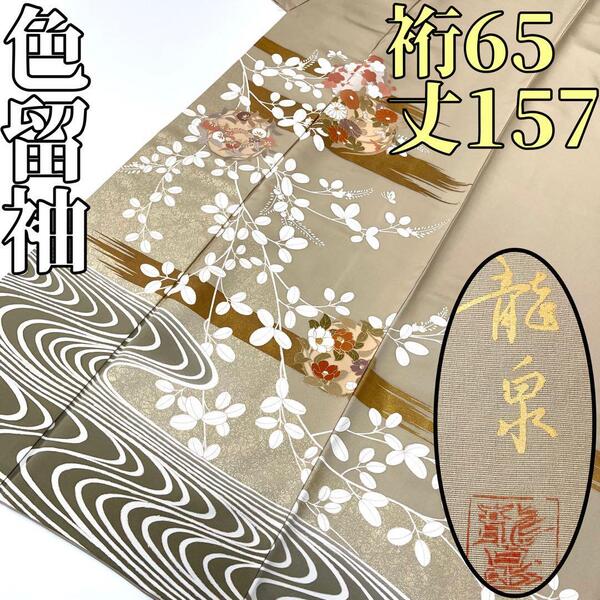 【着物と帯 時流】ト25652◆正絹 色留袖◆友禅作家 龍泉 美品 一つ紋 通紋