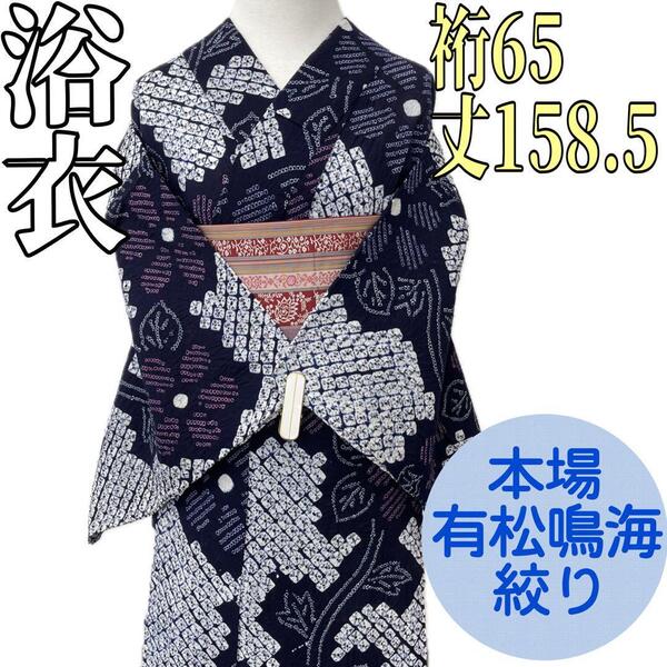 【着物と帯 時流】Y25670◆本場有松鳴海絞り 浴衣◆裄65丈158.5