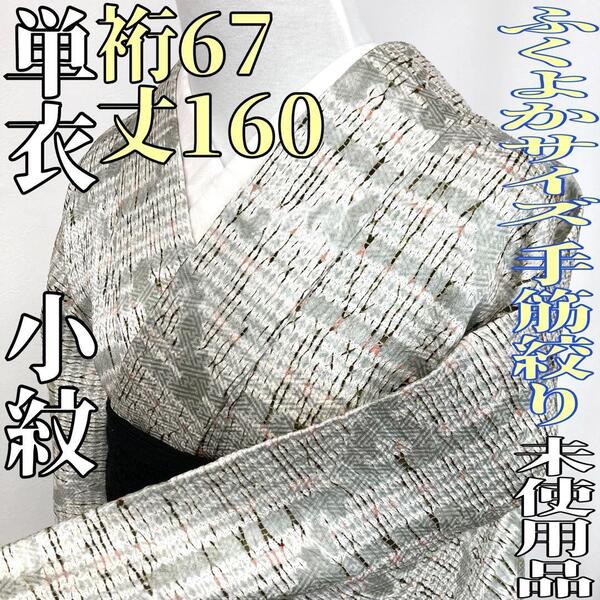 【着物と帯 時流】ヒ25671◆正絹 単衣 小紋◆ふくよかサイズ 手筋絞り