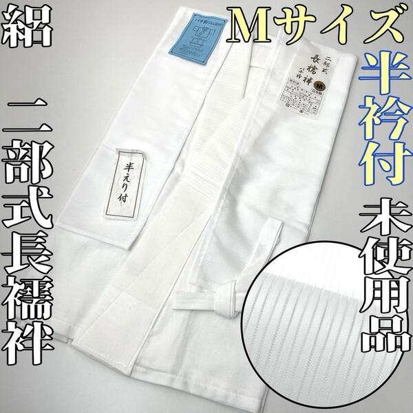 【着物と帯 時流】J25680◆絽 二部式長襦袢◆Mサイズ 未使用品