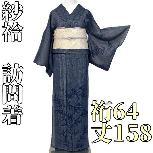 【着物と帯 時流】ヒ25683◆正絹 紗袷 訪問着◆紺色 笹 裄64丈158