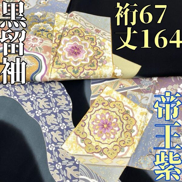 【着物と帯 時流】ト25651◆正絹 黒留袖◆帝王紫 五つ紋 比翼有 五三の桐