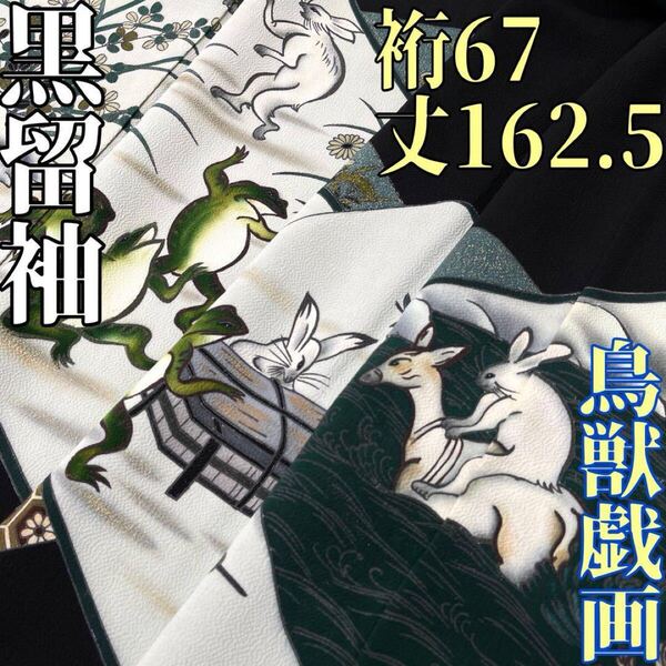 【着物と帯 時流】ト25657◆正絹 黒留袖◆鳥獣戯画 鳥羽僧正 比翼有 五つ紋