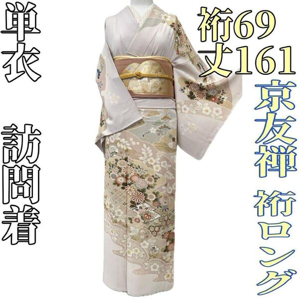 【着物と帯 時流】ヒ25689◆正絹 単衣 訪問着◆京友禅 裄ロング 薄ピンク