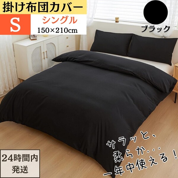シングル 掛け布団カバー 布団カバー 肌触り良い オールシーズン 吸汗 速乾 通気 抗菌 防臭 防ダニ ( S・150x210cm・ブラック)