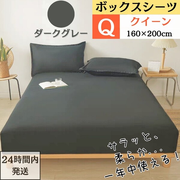 クイーン ボックスシーツ マットレスカバー ベッドシーツ ベッドカバー 敷き布団カバー オールシーズン (Q・160X200cm ・ダークグレー)