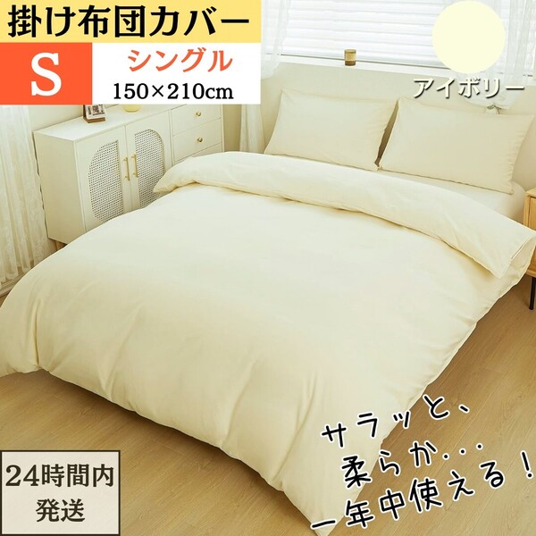 シングル 掛け布団カバー 布団カバー 肌触り良い オールシーズン 吸汗 速乾 通気 抗菌 防臭 防ダニ ( S・150x210cm・アイボリー)