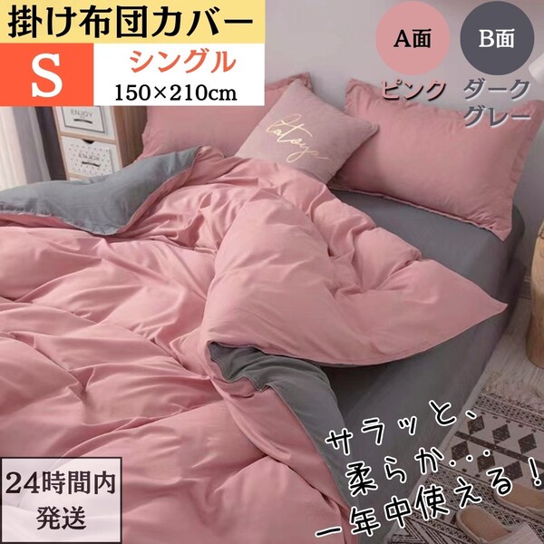 シングル 掛け布団カバー 布団カバー リバーシブル AB両面色 オールシーズン 肌触り良い ( S・150x210cm・ピンク+ダークグレー)