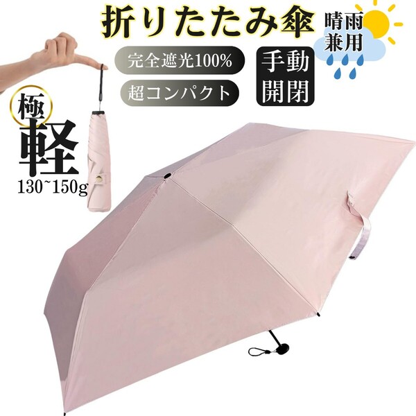日傘 折りたたみ傘 超軽量 uvカット 100% 折り畳み コンパクト 小さい 紫外線対策 日焼け防止 遮光遮熱 撥水 晴雨兼用 ピンク