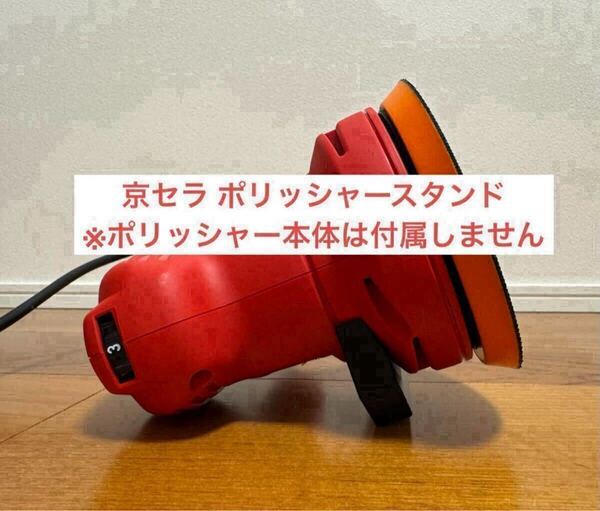 スタンド 京セラ(旧リョービ) RSE-1250 ランダムオービットサンダ用
