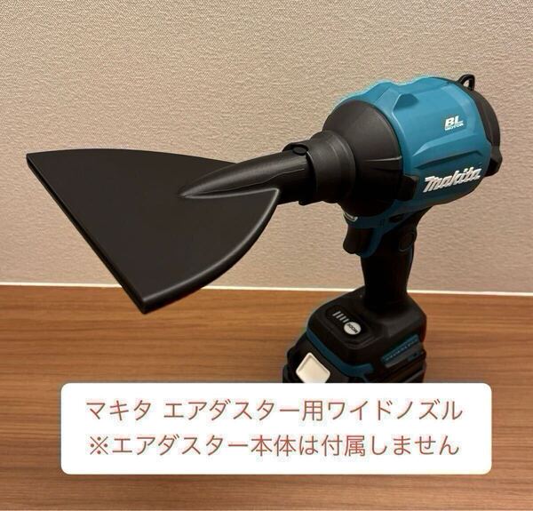 マキタ 18V エアダスター用ワイドノズル(3Dプリント製) makita 横向き