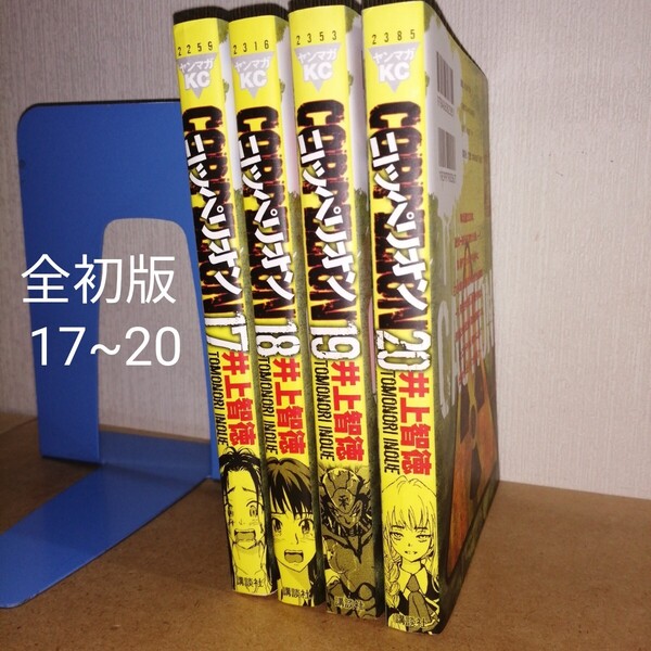 初版 COPPELION 17~20 ヤンマガKC 2259 2316 2353 2385 井上智徳 講談社 コッペリオン ヤングマガジン 漫画 マンガ まんが 本