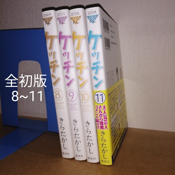 初版 ケッチン 8~11 ヤンマガKC 2069 2111 2155 2204 きらたかし 講談社 ヤングマガジン 漫画 マンガ まんが 本 バイク 単車 青春