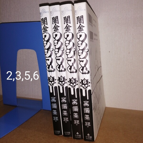 闇金ウシジマくん 2,3,5,6 ビッグコミックスピリッツ 真鍋昌平 小学館 漫画 マンガ まんが 本 半グレ DQN チンピラ ヤクザ 輩 金貸し