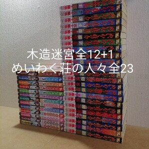 木造迷宮 全12+1 全巻 完結 めいわく荘の人々 全23 全巻 完結 アサミマート 五十嵐浩一 コミック マンガ 本 徳間書店 少年画報社 匿名配送