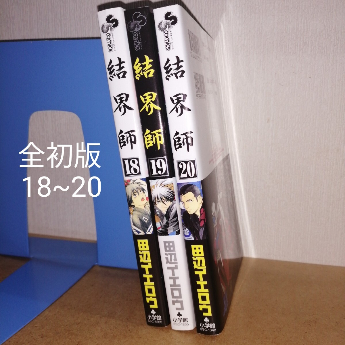 【初版】結界師 全巻セット Yahoo!オークション -「結界師 初版」の落札相場・落札価格
