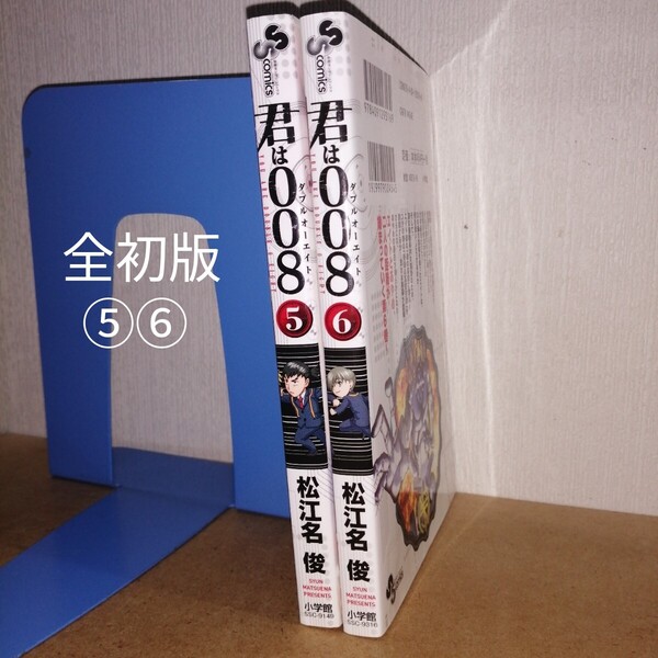 初版 君は008ダブルオーエイト 5,6 少年サンデーコミックス 松江名俊 小学館 SSC-9149 SSC-9316