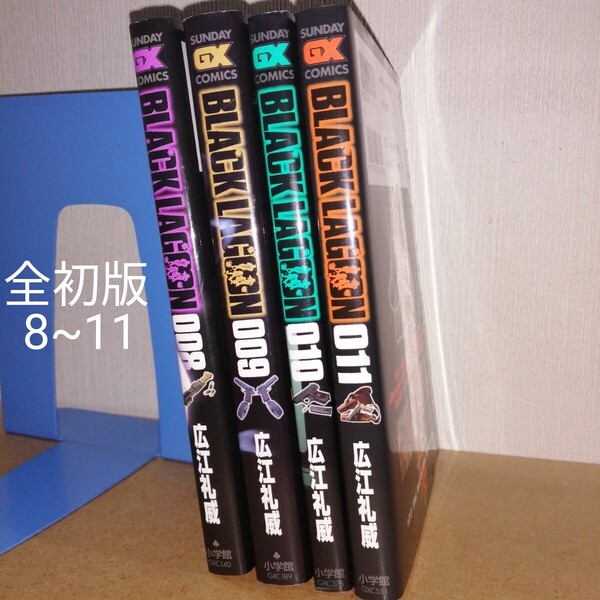 全初版 BLACK LAGOON ブラック・ラグーン 8~11 サンデーGXコミックス 広江礼威 小学館 GXC140 189 375 551