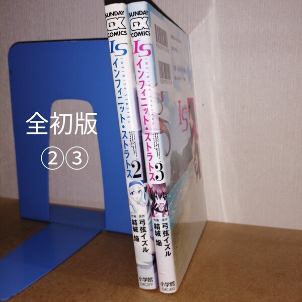 全初版 IS〈インフィニット・ストラトス〉 1,2 サンデーGXコミックス 弓弦イズル 結城焔 小学館 GXC379 400 漫画 マンガ まんが 本