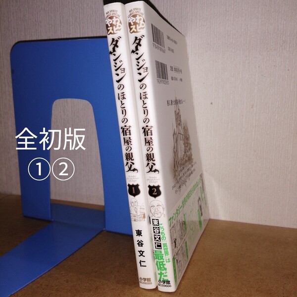 全初版 ダンジョンのほとりの宿屋の親父 1,2 東谷文仁 小学館 BCS9288 9666 やわらかスピリッツ やわスピ BIG SPIRITS COMICS SPECIAL 漫画