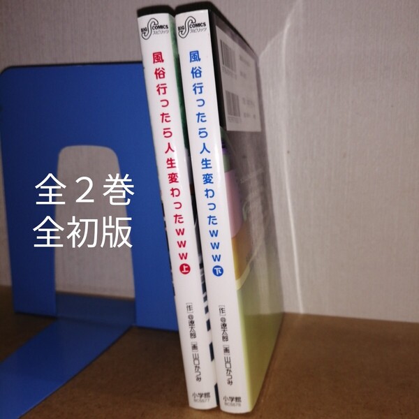 全初版 風俗行ったら人生変わったwww上下 全2 全巻 完結 ビッグコミックス @遼太郎 山口かつみ 小学館BC5577 5578 スピリッツ 漫画 本