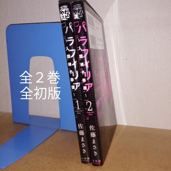 全初版 パラフィリア人間椅子奇譚 全2 全巻 完結 ビッグスピリッツコミックススペシャル 佐藤まさき 小学館BCS9295 9580 やわスピ 漫画 本