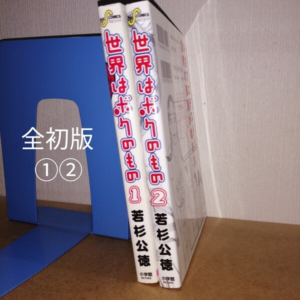 全初版 世界はボクのもの 1,2 ビッグコミックス 若杉公徳 小学館 BC7466 7594 スピリッツ ボクシング 漫画 マンガ まんが 本