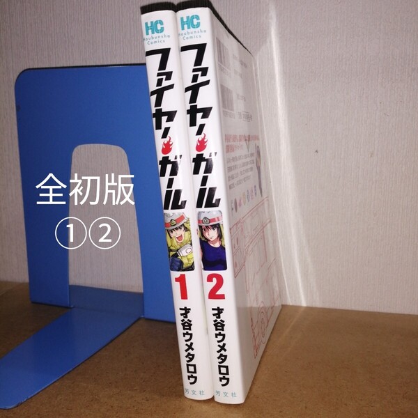 全初版 ファイヤー・ガール 1,2 芳文社コミックス 才谷ウメタロウ 週刊漫画TIMES マンガ まんが 本 消防士 消防学校
