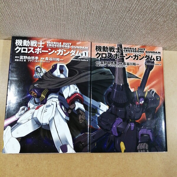 機動戦士クロスボーン・ガンダム 1,2 角川コミックス・エース KCA2-17 2-18 富野由悠季 長谷川裕一 矢立肇 月刊少年エース 漫画 マンガ 本