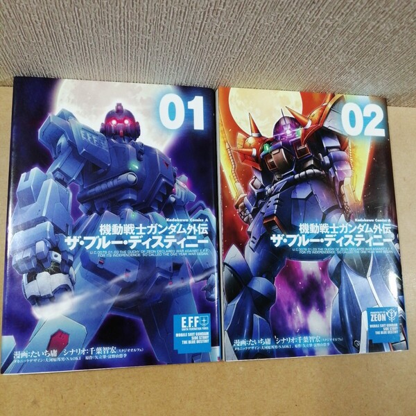 機動戦士ガンダム外伝ザブルーディスティニー 1,2 角川コミックスエース KCA379-9 たいち庸 千葉智宏 大河原邦男 NAOKI 矢立肇 富野由悠季