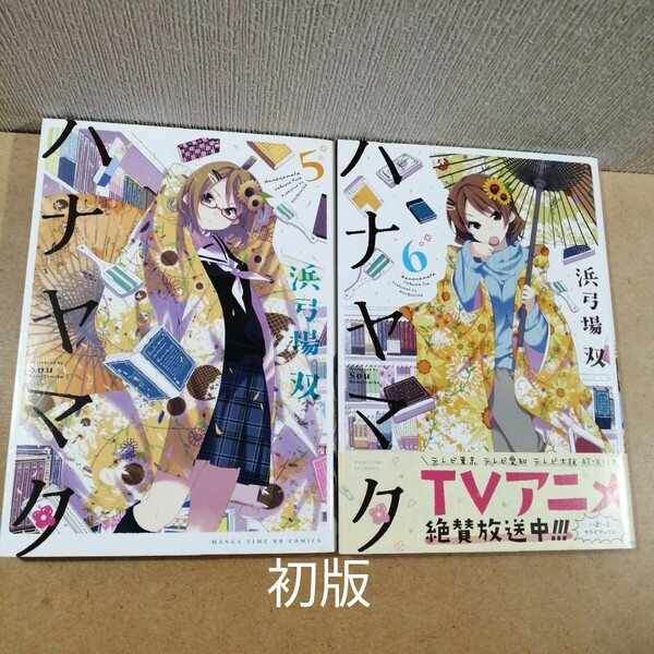 全初版 ハナヤマタ 5,6 まんがタイムKRコミックス 浜弓場双 芳文社 漫画 マンガ まんが 本