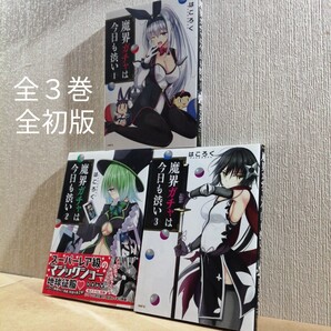 全初版 魔界ガチャは今日も渋い 全3 全巻 MFC はころく KADOKAWA メディアファクトリー 漫画 マンガ まんが 本 フラッパー 続きはWEBで