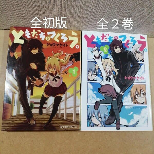 全初版 ともだちをつくろう。 全2 全巻 完結 (星海社COMICS) ショウマケイト/著