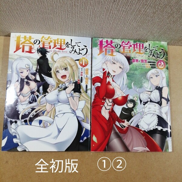 全初版 塔の管理をしてみよう 1,2 MFC 盧恩/著 雪笠/著 早秋/原作 雨神/キャラクター原案