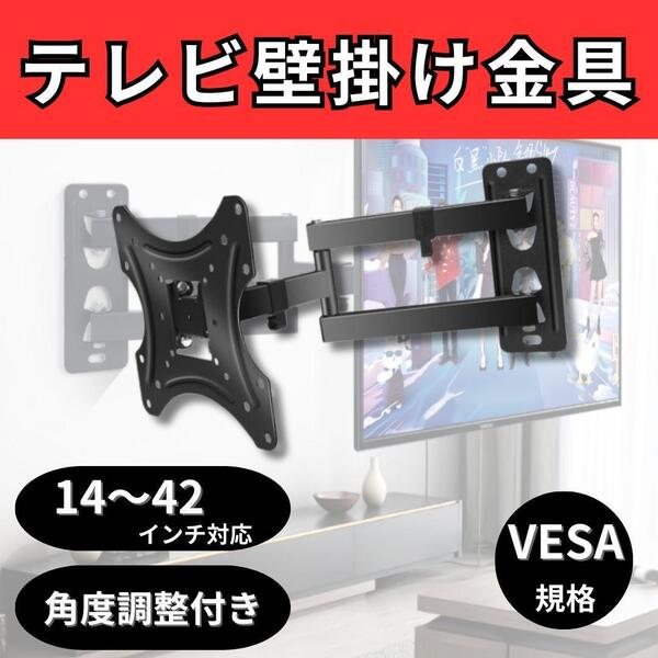 【角度調整可能】テレビ壁掛け金具 モニター対応 アーム式 スリム設計 液晶TV固定用フック付 4型 22型 32型 40型 VESA対応