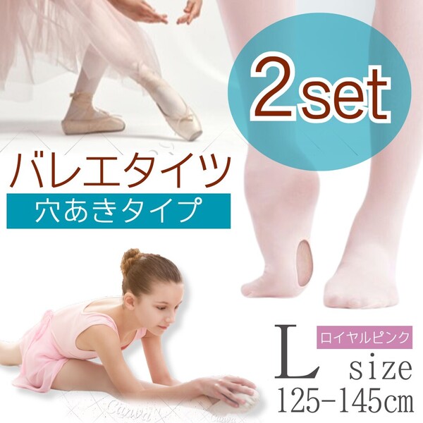 バレエタイツ 穴あきタイプ ダンス キッズ 子供用 発表会 ヨーロピアンピンク L 2枚