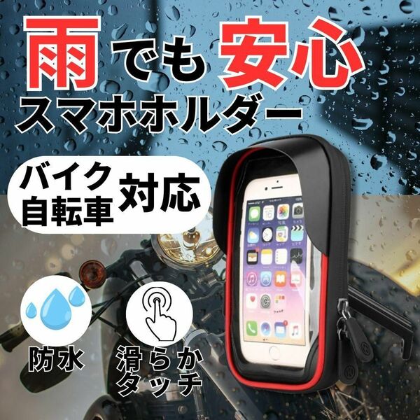 防水スマホホルダー 自転車 バイク 360度回転 簡単取付 防塵サンバイザー付