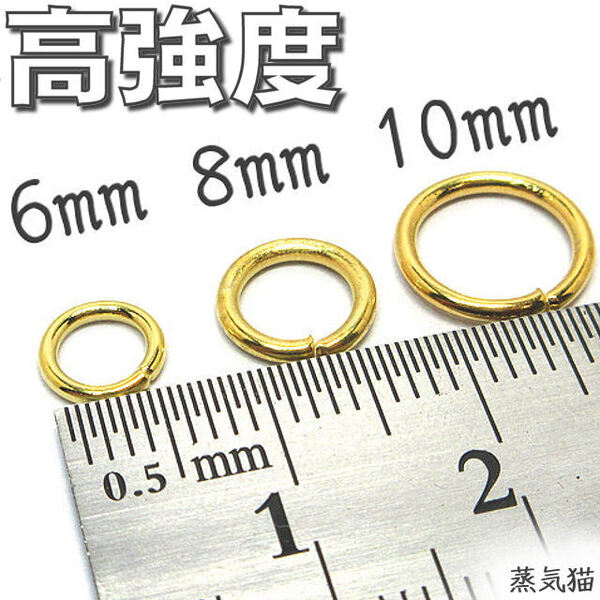 k8417 高強度 丸カン6~10mmゴールド200個【基本金具 ラウンド バッグ 手作り 金具 手芸材料 ハンドメイド アクセサリー素材】蒸気猫パーツ
