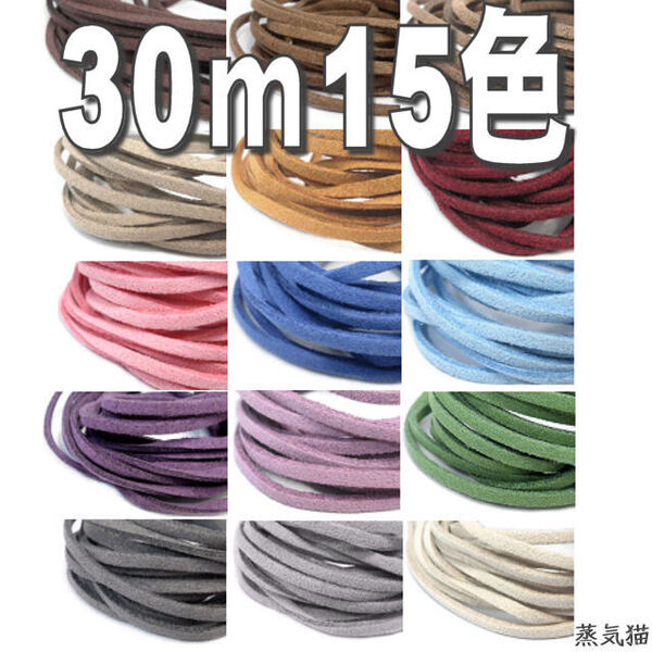 h4600【30m】スエード調 革ひも2m x15色【スウェード合革 革紐 皮ひも レザー 手芸材料ハンドメイド アクセサリーパーツ素材】蒸気猫パーツ