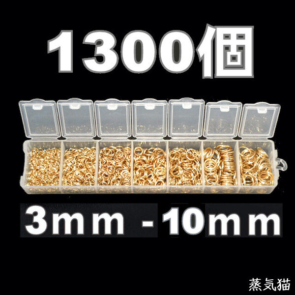 k8449 丸カン7種セット KCゴールド 約1300個【基本金具 ピアス イヤリング 手芸 ハンドメイド用アクセサリーパーツ素材】蒸気猫パーツ
