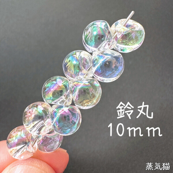b8245 鈴丸ビーズ10mm オーロラ 40個【虹色 海夏 ピアス イヤリング 手作り 手芸材料 ハンドメイド アクセサリー素材】蒸気猫パーツ