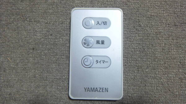 即決 送料無料 送料込 山善 ヤマゼン YAMAZEN 扇風機 リモコン RM-YMR01 3ボタン 赤外線発光確認済