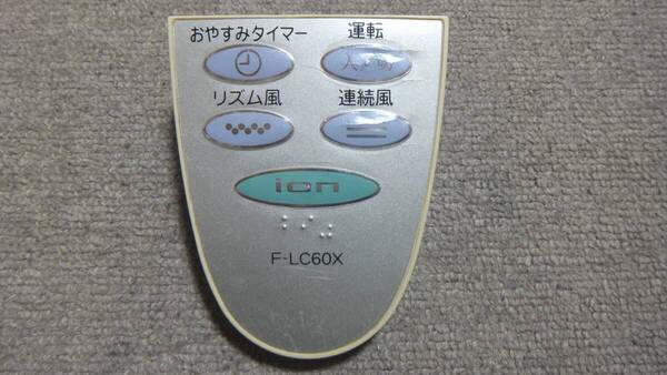 即決 送料無料 送料込 東芝 TOSHIBA 扇風機 リモコン のみ F-LC60X 全ボタン 赤外線 発光 動作 確認済