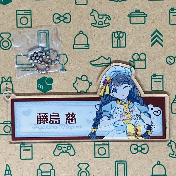 藤島慈 お名前アクリルキーホルダー パティシエ衣装 GiGo