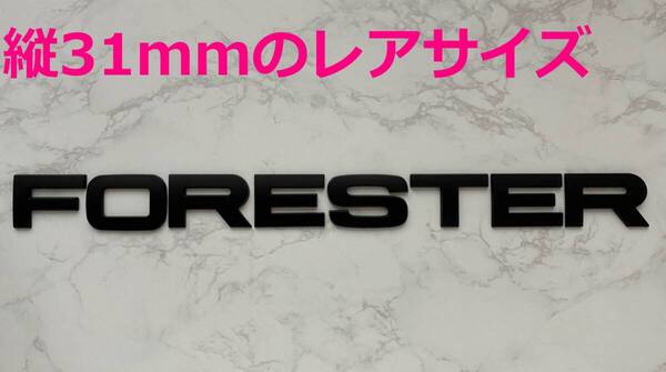 【黒31】3D 立体エンブレム 「FORESTER」セット マットブラック